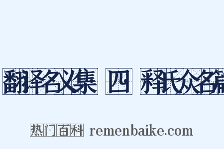 翻译名义集·四·释氏众名篇是什么意思的图片